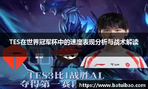 TES在世界冠军杯中的速度表现分析与战术解读