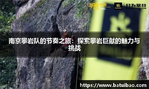南京攀岩队的节奏之旅：探索攀岩巨献的魅力与挑战
