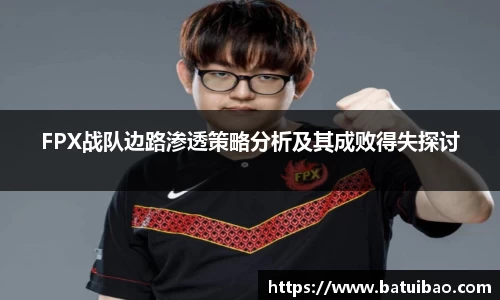 FPX战队边路渗透策略分析及其成败得失探讨