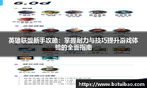 英雄联盟新手攻略：掌握耐力与技巧提升游戏体验的全面指南