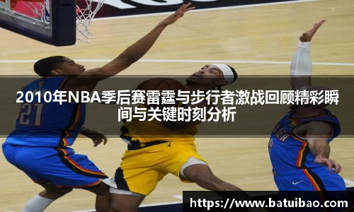 2010年NBA季后赛雷霆与步行者激战回顾精彩瞬间与关键时刻分析