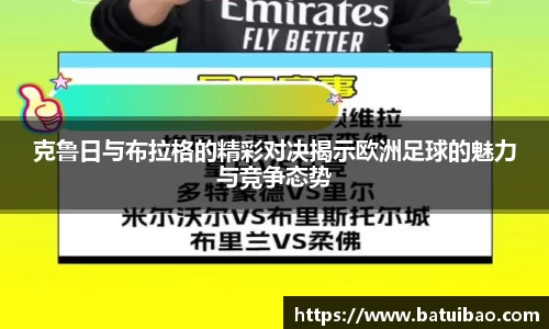 克鲁日与布拉格的精彩对决揭示欧洲足球的魅力与竞争态势