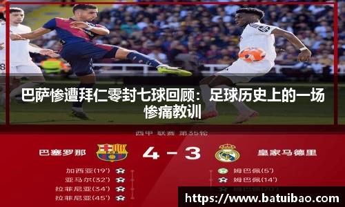 巴萨惨遭拜仁零封七球回顾：足球历史上的一场惨痛教训