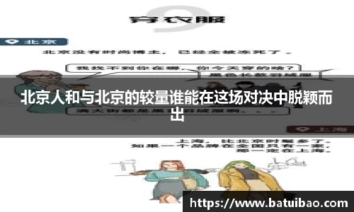 北京人和与北京的较量谁能在这场对决中脱颖而出
