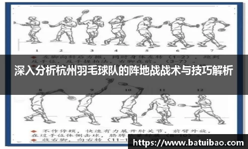 深入分析杭州羽毛球队的阵地战战术与技巧解析