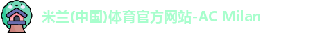米兰体育